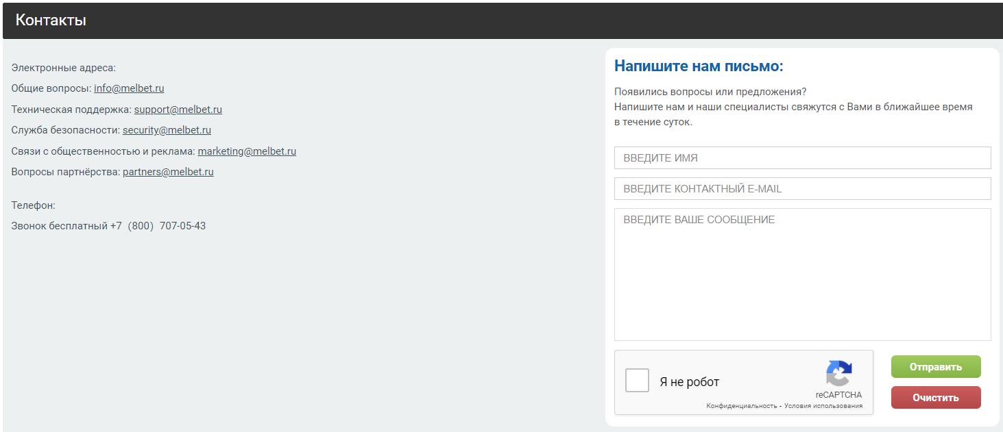 Форма техподдержки. Техподдержка Мелбет. Мелбет почта службы поддержки. Как связаться со службой безопасности Мелбет.